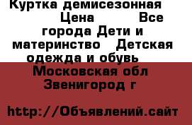 Куртка демисезонная Benetton › Цена ­ 600 - Все города Дети и материнство » Детская одежда и обувь   . Московская обл.,Звенигород г.